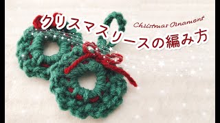 【かぎ針編み】クリスマスリースオーナメントの編み方