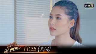 นางฟ้าลำแคน | EP.35 (2/4) | 24 ก.ย. 63 | one31