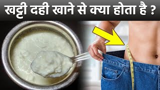 खट्टी दही खाने से क्या होता है | खट्टी दही खाने के जबरदस्त फायदे | Khatta Dahi khane Ke Fayde