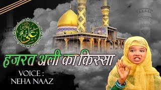 इस क़व्वाली को सुनके सकून मिलेगा - Hazrat Ali Qissa - Superhit Qawwali 2019 - Neha Naaz Qawwali