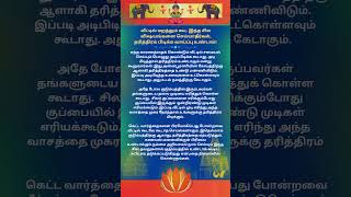 வீட்டில் மறந்தும் கூட இந்த சில விஷயங்களை செய்யாதீர்கள்#poverty remedy