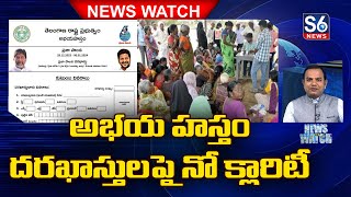 అభయ హస్తం దరఖాస్తులపై నో క్లారిటీ || No clarity on Abhaya Hastam applications ||@S6News