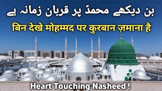 Best Naat-e-Rasoolﷺ | Bin Dekhe MOHAMMADﷺ Par Qurban Zamana He | Lyrics | Hafiz Abdur Razzaq.