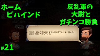 【ホームビハインド 】反乱軍の大尉とガチンコ勝負！？ 難民になった、ヨーロッパを目指せ  #21【 ゲーム実況】Home Behind