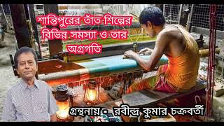 শান্তিপুরের তাঁত শিল্পের বিভিন্ন সমস্যা ও তার অগ্রগতি     |    গ্রন্থনায় -  রবীন্দ্র কুমার চক্রবর্তী