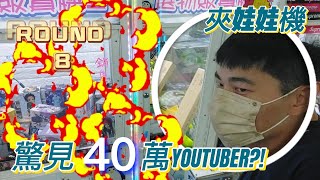 【蘆洲愚銘】瘋夾子夾娃娃機 | 破200訂閱回饋粉絲  | 首次路邊遇到粉絲竟是40萬YOUTUBER?!!!  Luchou Vic   vlog-ep13