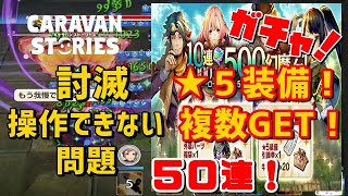 PS4[キャラバンストーリーズ]＃ 1012　討滅【3日間限定】豪華おまけ付きお得ガチャ [概要欄チェック]