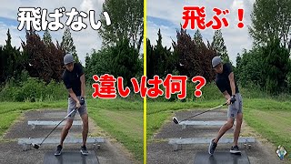 プロとアマの飛距離の違い!!これができる人は超飛ぶ☆安田流ゴルフレッスン!!