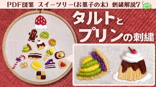 【刺繍図案付】タルトとプリンの刺繍方法|スイーツリー(お菓子の木)解説(7/7)