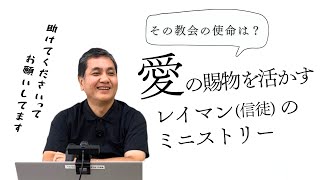 愛の賜物を活かすレイマン（信徒）のミニストリー