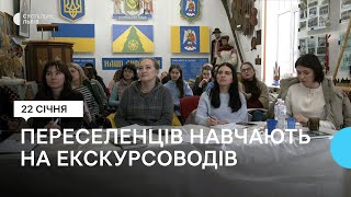 У Карпатах переселенців вчать на місцевих екскурсоводів