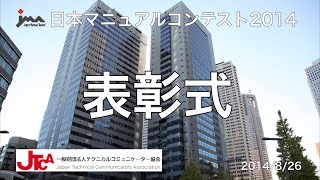 日本マニュアルコンテスト2014 表彰式