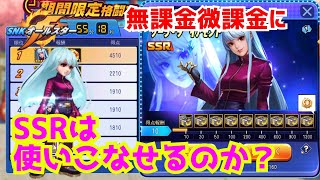 無課金微課金必見！【SNKオールスター】クーラガチャを考える！【SNKAllstar】