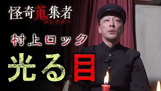 【村上ロック】光る目～「怪奇蒐集者　村上ロック」より