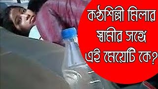 কণ্ঠশিল্পী মিলার স্বামীর সঙ্গে এই মেয়েটি কে? | Bangladeshi Singer Mila Husband Scandal | বাঙালিয়ানা