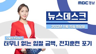 뉴스데스크 경남 1115 Full ver. | 터무니 없는 입찰 금액..결국 전지훈련 포기