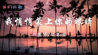 【我们的歌3】大张伟/汪苏泷 - 我悄悄蒙上你的眼睛【纯享】