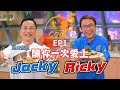 【煮題COOK 5】EP1 釀你一次愛上｜Jacky👨‍🍳芋頭釀豆卜｜Ricky👨‍🍳韭菜墨膠釀無骨鱔｜零失敗食譜｜星期一至五晚8:30 PM｜好好制作｜HOY TV