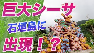 【旅行 2021】石垣島の巨大シーサがデカすぎた！？シーサ退治！⭐️シーサー農園⭐︎パパ屋 天然生ジュース⭐︎ヤエヤマアシ群生⭐︎