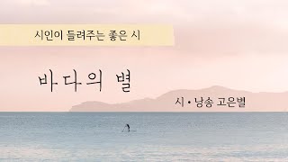 [시낭송] 바다의 별 - 고은별 | 위로와 감동을 주는 시 | Korean Poetry Reading ASMR