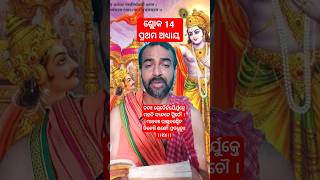 ଶ୍ରୀମଦ ଭଗବତ ଗୀତା ପ୍ରଥମ ଅଧ୍ୟାୟ ଶ୍ଲୋକ 14 || Bhagawat Geeta patha || #geetagyan #geetapath #geeta