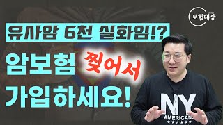 아직도 암보험을 그냥 가입하세요? 찢어서 가입하면 당신도 유사암 6천! (ft. 혼합플랜 노하우)