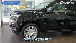 2021 쉐보레 서버밴 6.2 4WD