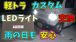 軽トラカスタム★HID屋LEDライトに交換！