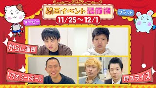 【#70】関西イベント最前線 【からし蓮根/侍スライス/ソマオ・ミートボールがマネージャーからの無茶ぶりに挑戦！】