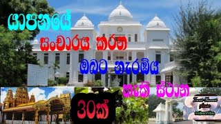 Visit In Jaffna යාපනයේ ඔබට නැරැඹිය හැකි ස්ථාන 30ක් | innai-nannai