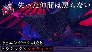 【FEエンゲージ】第26章「ラストエンゲージ」 2日目ｗ｜クラシック×ルナティック【ファイアーエムブレムエンゲージ】#036