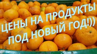 Ейск🌹Живем на Кубани.  Центральный рынок. Цены на продукты под Новый год.