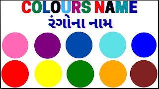 Colours name | રંગોના નામ | Colours name in gujarati and english | rango na gujarati nam