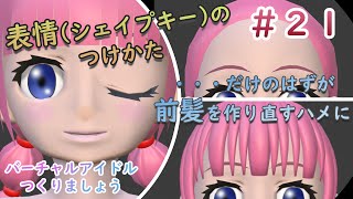 Blenderで表情を変えよう【バーチャルアイドルつくりましょう　第２１話～笑って泣いて～】【雛祭もも】【Blender Tutorial】