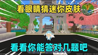 迷你世界：看眼睛猜迷你皮肤！一共九题，你猜对了几题呢？