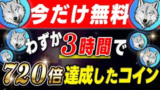 【※24時間以内に見てください！】今だけ1200倍達成したYamaInuが無料でもらえる！話題のエアドロップキャンペーンを解説【仮想通貨】【草コイン】