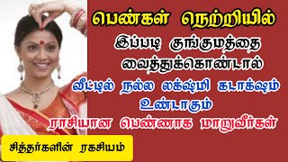 பெண்கள் இப்படி குங்குமம் வைத்துக்கொண்டால் குடும்பத்தில் எப்போதும் சுபிக்க்ஷம் நிறைந்திருக்கும்!