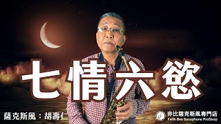 七情六慾 - 李翊君 (Saxophone Cover 胡壽仁)