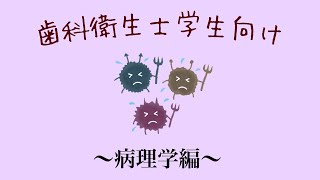 【歯科衛生士】〜病理学〜国家試験対策、模擬試験対策、科目試験対策