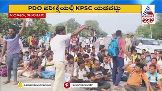 PDO ಪರೀಕ್ಷೆಯಲ್ಲಿ KPSC ಯಡವಟ್ಟು | PDO Recruitment 2024 | Suvarna News