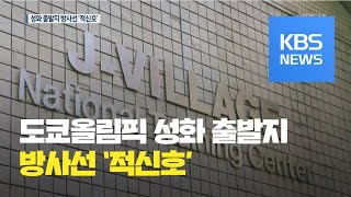 [지금 세계는] 일본 도쿄올림픽 성화 출발지 방사선량 1,775배…“긴급 제염” / KBS뉴스(News)