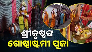 କାର୍ତ୍ତିକମାସରେ ଭଗବାନ ଶ୍ରୀକୃଷ୍ଣଙ୍କ ସହ ଗୋମାତା ପୂଜା କଲେ ମିଳିଥାଏ କୋଟି ପୂଣ୍ୟ || Knews Odisha