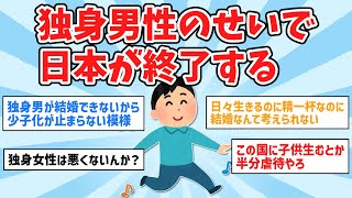 【悲報】日本さん、独身男性のせいで終了するｗｗ【2ch面白いスレ,ゆっくり解説】