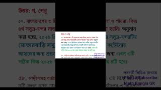 Job | Admission | সাম্প্রতিক সাধারণ জ্ঞান ২০২৫ | Recent General Knowledge 2025 | Samprotik GK #gk