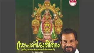 ഭക്തജനങ്ങൾക്ക് മൂകാംബിക അമ്മയുടെ അനുഗ്രഹം കിട്ടാൻ യേശുദാസ് ആലപിച്ച അതിമനോഹരമായ ഭക്തിഗാനം| mookambika