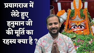 प्रयागराज में लेटे हुए हनुमान जी की मूर्ति का रहस्य क्या है | RJ KARTIK STORY | HANUMAN JI