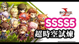 超時空試煉SSSS5 (19-Oct ~ 25-Oct) 夢幻模擬戰