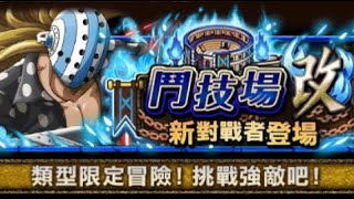 [OPTC] 競技場!改-基拉 (格鬥type 雙襲來卡普+滿技船)