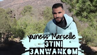 3tini 3anwankom youness Marseille #reggada  #2025 عطيني عنوانكم يونس مارساي