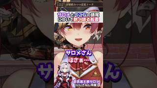 【決意表明あり】マリン船長 『サロメとぺこらの語尾』を熱く語る 【 宝鐘マリン / 兎田ぺこら / ホロライブ切り抜き 】